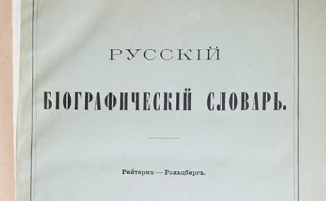 Некрасов (Русский биографический словарь А. А. Половцова)