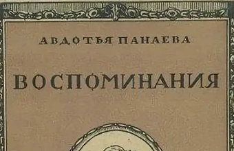 Авдотья Панаева и ее воспоминания ГЛАВА ШЕСТАЯ