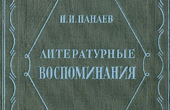 Литературные воспоминания Часть вторая. Глава VIII