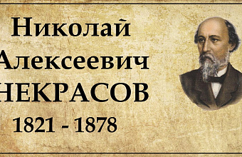 Николай Некрасов. Его жизнь и литературная деятельность 3. Тяжелая рабочая юность. - Неумирающий идеал. - Смерть матери