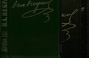 Н. А. Некрасов. Собрание сочинений том 15 книга 2